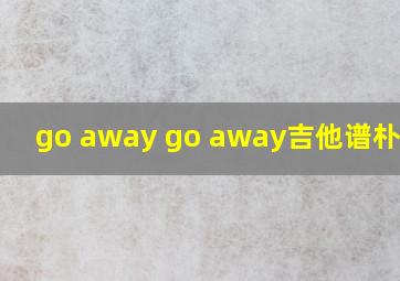 go away go away吉他谱朴灿烈